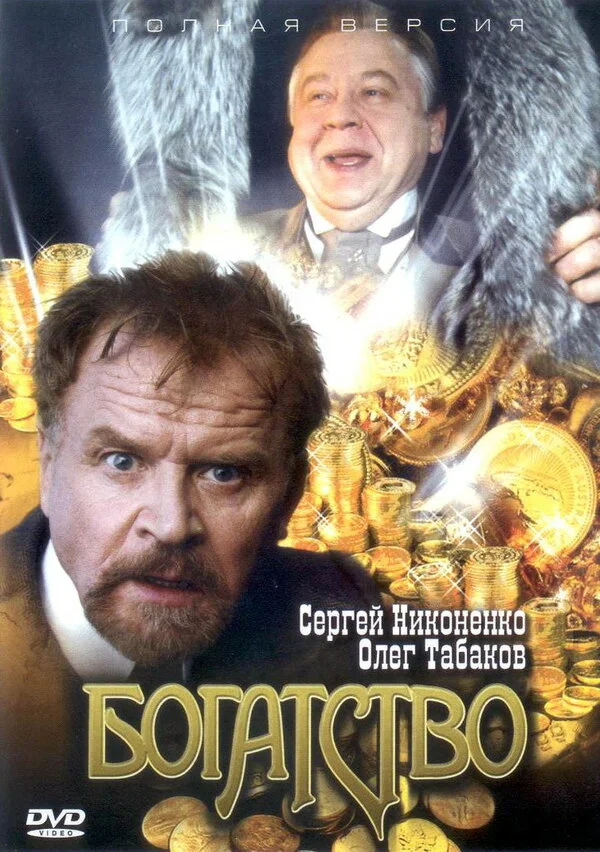 Богатство постер